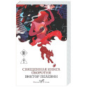 Священная книга оборотня