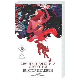 Священная книга оборотня