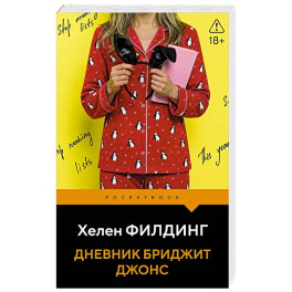 Дневник Бриджит Джонс (1)