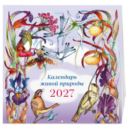 Календарь живой природы настенный на 2027 год