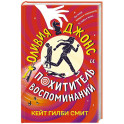 Оливия Джонс и похититель воспоминаний