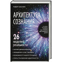 Архитектура сознания: 26 моделей реальности