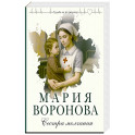 Сестра молчания (Путь медицинской сестры 3)