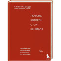 Любовь, которой стоит заняться. Классный секс в длительных отношениях - это возможно
