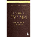 Во имя Гуччи. Мемуары дочери