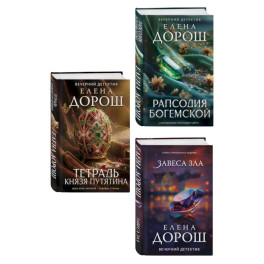 Комплект из 3-х книг: Тетрадь князя Путятина + Рапсодия Богемской + Завеса зла