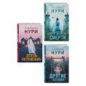 Комплект из 3-х книг: Узел смерти + Отель "Петровский" + Другие хозяева