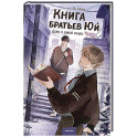 Книга братьев Юй. Том 1. Дело о дикой кошке