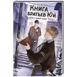 Книга братьев Юй. Том 1. Дело о дикой кошке