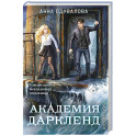 Элита Горскейра. Академия Даркленд (Элита Горскейра 7)