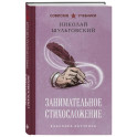 Занимательное стихосложение. Лучшие советские учебники