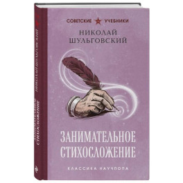 Занимательное стихосложение. Лучшие советские учебники
