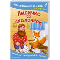 Лисичка со скалочкой. Моя любимая сказка со звуками