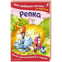Репка. Моя любимая сказка со звуками
