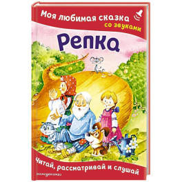 Репка. Моя любимая сказка со звуками