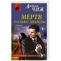 Мертв только дважды