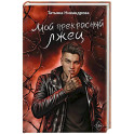 Мой прекрасный лжец