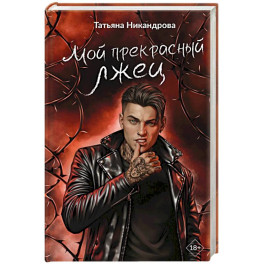 Мой прекрасный лжец