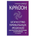 Крайон. Искусство правильных решений. Как получать инструкции от Вселенной. 2-е издание