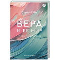 Вера и ее мир