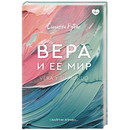 Вера и ее мир