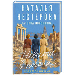 Невесты в погонах