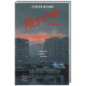Разговор с тенью
