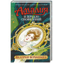 Амалия и Зеркало сновидений