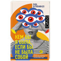 Кем бы я была, если бы не была собой
