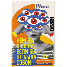 Кем бы я была, если бы не была собой