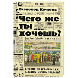 Чего же ты хочешь?