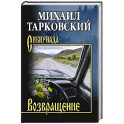 Возвращение