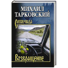 Возвращение