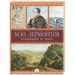 Лермонтов. Художник и поэт