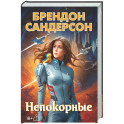 Непокорные