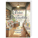Ромео и Джульетта на книжной улице