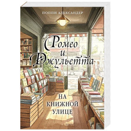 Ромео и Джульетта на книжной улице