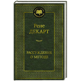 Рассуждение о методе
