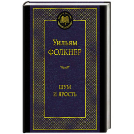 Шум и ярость