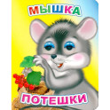 Мышка