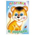 Прогулка в зоопарк
