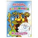 Пузырь, соломинка и лапоть
