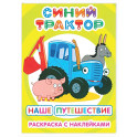Синий трактор. Наше путешествие: раскраска с наклейками