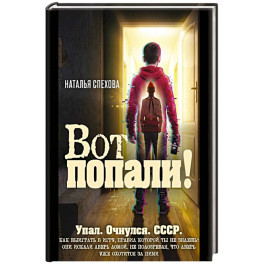 Вот попали!