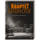 Квартет Кандинской