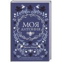 Моя Антония