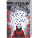 Лисья тень (Лисье золото 2)