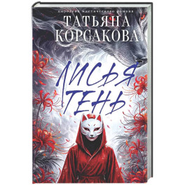 Лисья тень (Лисье золото 2)