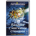 Бездна с мягкими стенами (Игры с разумом 1)