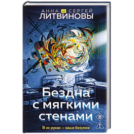 Бездна с мягкими стенами (Игры с разумом 1)